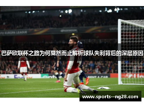 巴萨欧联杯之路为何戛然而止解析球队失利背后的深层原因