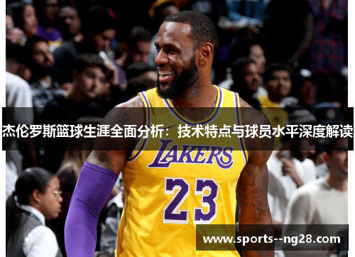 杰伦罗斯篮球生涯全面分析：技术特点与球员水平深度解读