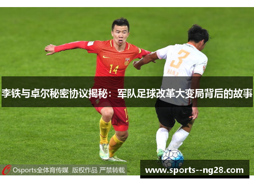 李铁与卓尔秘密协议揭秘：军队足球改革大变局背后的故事