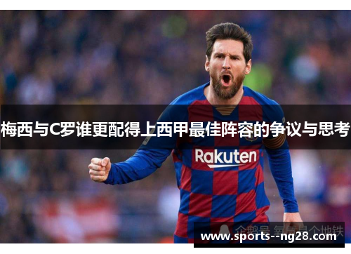 梅西与C罗谁更配得上西甲最佳阵容的争议与思考