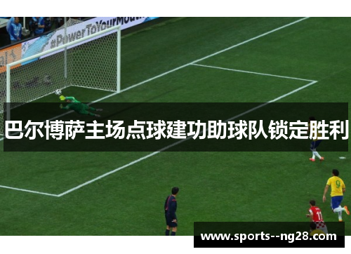 巴尔博萨主场点球建功助球队锁定胜利
