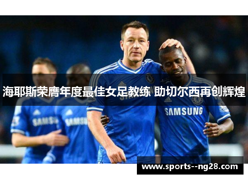 海耶斯荣膺年度最佳女足教练 助切尔西再创辉煌