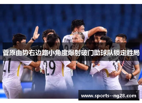 菅原由势右边路小角度爆射破门助球队锁定胜局