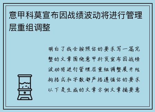 意甲科莫宣布因战绩波动将进行管理层重组调整