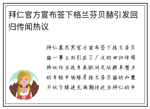 拜仁官方宣布签下格兰芬贝赫引发回归传闻热议