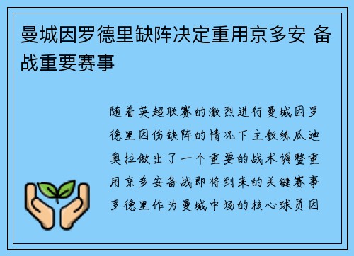 曼城因罗德里缺阵决定重用京多安 备战重要赛事