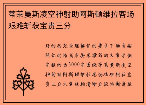 蒂莱曼斯凌空神射助阿斯顿维拉客场艰难斩获宝贵三分