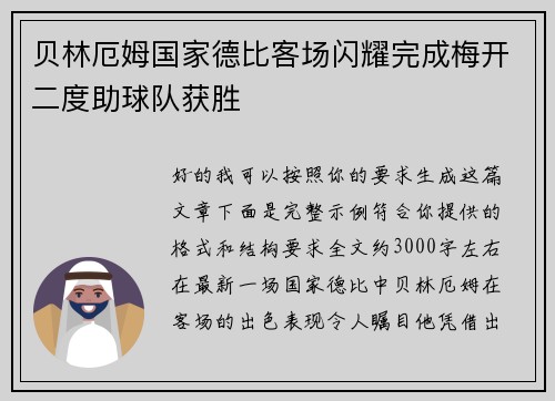 贝林厄姆国家德比客场闪耀完成梅开二度助球队获胜
