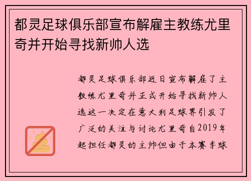 都灵足球俱乐部宣布解雇主教练尤里奇并开始寻找新帅人选