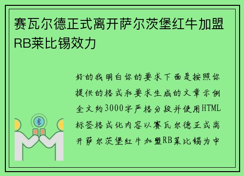 赛瓦尔德正式离开萨尔茨堡红牛加盟RB莱比锡效力