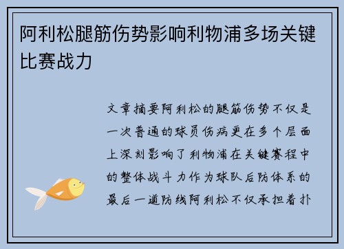 阿利松腿筋伤势影响利物浦多场关键比赛战力